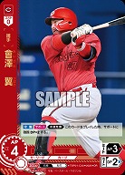 會澤 翼(広島東洋カープ)(OR) 【TBP01-C30OR】